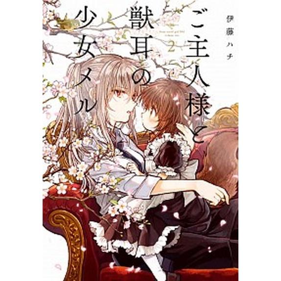 ご主人様と獣耳の少女メル  ２ /ＫＡＤＯＫＡＷＡ/伊藤ハチ (コミック) 中古