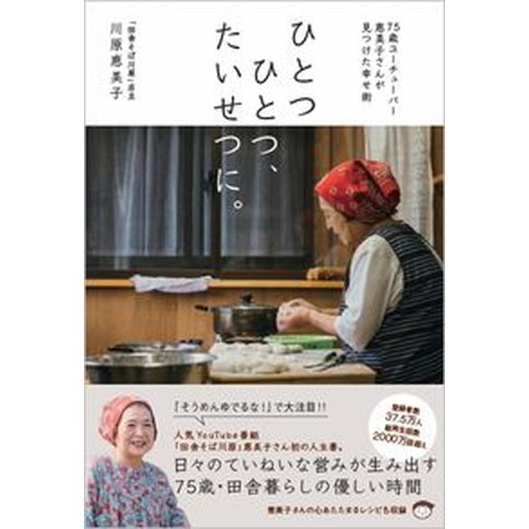ひとつひとつ、たいせつに。 ７５歳ユーチューバー・恵美子さんが見つけた幸せ術/ＳＢクリエイティブ/川...