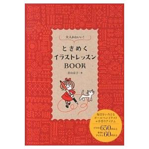 大人かわいい！ときめくイラストレッスンＢＯＯＫ   /大泉書店/青山京子 (単行本) 中古