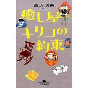 癒し屋キリコの約束   /幻冬舎/森沢明夫（文庫） 中古