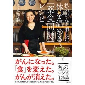 私のがんが消えた。体を温めるレシピ   /アスペクト/松永梨杏  