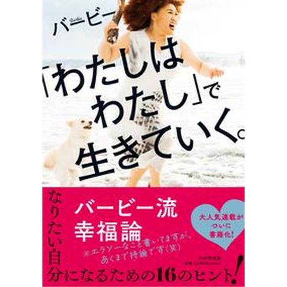 「わたしはわたし」で生きていく。/ＰＨＰ研究所/バービー（単行本（ソフトカバー）） 中古