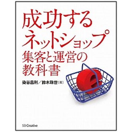 成功するネットショップ集客と運営の教科書   /ＳＢクリエイティブ/染谷昌利（単行本） 中古