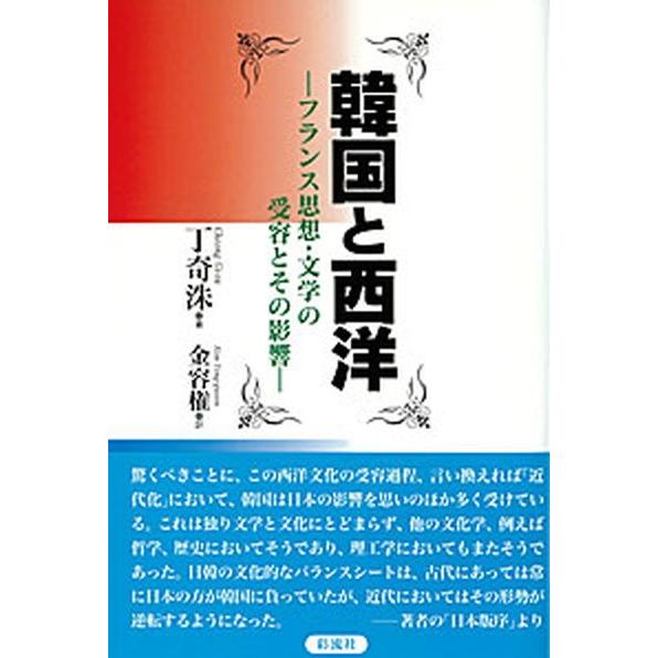 韓国と西洋 フランス思想・文学の受容とその影響  /彩流社/丁奇洙 (単行本) 中古