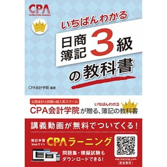 いちばんわかる日商簿記３級の教科書   /アガル-ト・パブリッシング/ＣＰＡ会計学院（単行本（ソフト...