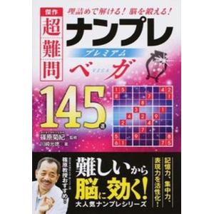 傑作超難問ナンプレプレミアム145選ベガ 理詰めで解ける脳を鍛える  /永岡書店/川崎光徳 
