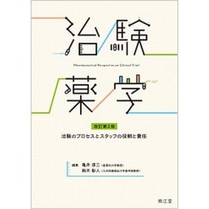 治験薬学 治験のプロセスとスタッフの役割と責任 改訂第２版/南江堂/亀井淳三（単行本） 中古