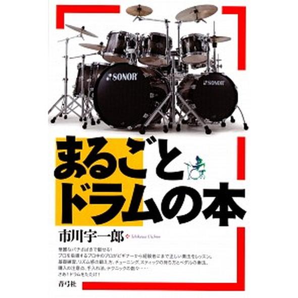 まるごとドラムの本/青弓社/市川宇一郎（単行本） 中古