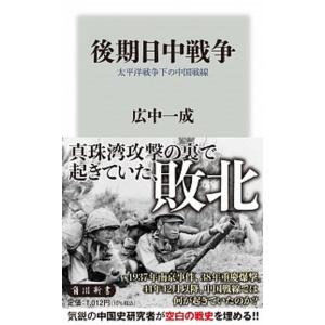 後期日中戦争 太平洋戦争下の中国戦線  /ＫＡＤＯＫＡＷＡ/広中一成（新書） 中古