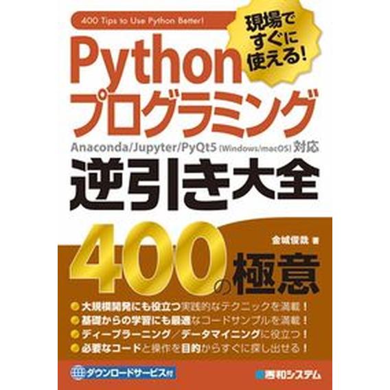 現場ですぐに使える！Ｐｙｔｈｏｎプログラミング逆引き大全４００の極意/秀和システム新社/金城俊哉（単...