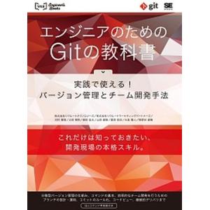 エンジニアのためのＧｉｔの教科書 実践で使える！バ-ジョン管理とチ-ム開発手法