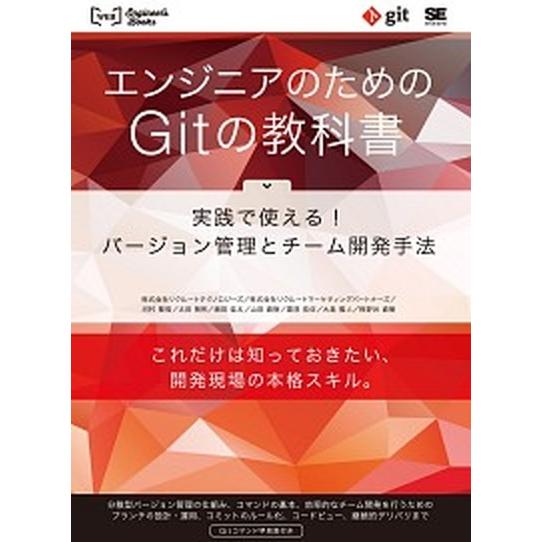 エンジニアのためのＧｉｔの教科書 実践で使える！バ-ジョン管理とチ-ム開発手法  /翔泳社/リクル-...