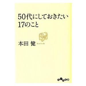 ５０代にしておきたい１７のこと/大和書房/本田健（文庫） 中古