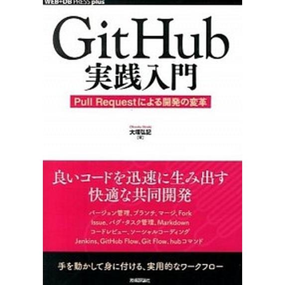 ＧｉｔＨｕｂ実践入門 Ｐｕｌｌ　Ｒｅｑｕｅｓｔによる開発の変革/技術評論社/大塚弘記（単行本（ソフト...