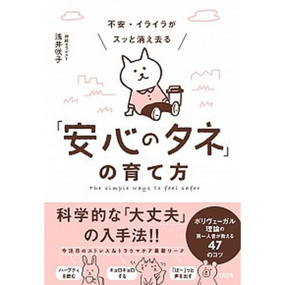 不安・イライラがスッと消え去る「安心のタネ」の育て方 ポリヴェーガル理論の第一人者が教える４７のコツ...