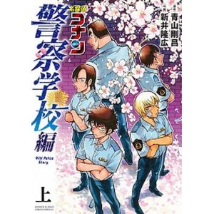 名探偵コナン 警察学校編 Wild Police Story 上／青山剛昌 : ネット