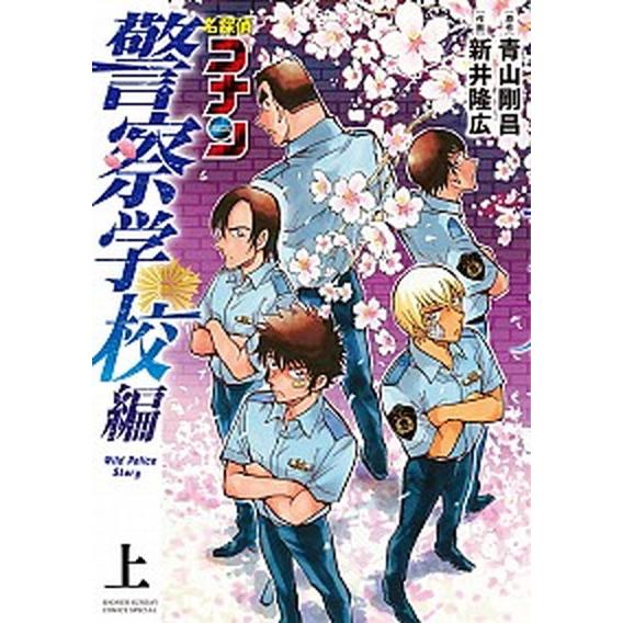 名探偵コナン　警察学校編 Ｗｉｌｄ　Ｐｏｌｉｃｅ　Ｓｔｏｒｙ 上 /小学館/青山剛昌 (コミック) ...