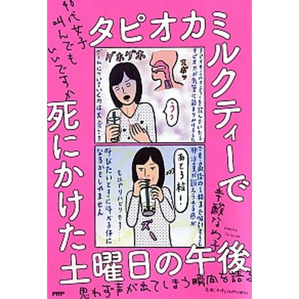 タピオカミルクティーで死にかけた土曜日の午後 ４０代女子叫んでもいいですか/ＰＨＰ研究所/辛酸なめ子...