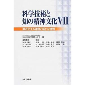 科学技術と知の精神文化  7 /丸善プラネット/科学技術振興機構社会技術研究センター  