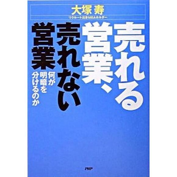 売れる営業、売れない営業 何が明暗を分けるのか/ＰＨＰ研究所/大塚寿（単行本） 中古