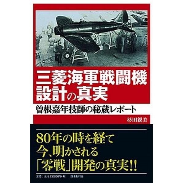 三菱海軍戦闘機設計の真実 曽根嘉年技師の秘蔵レポート  /国書刊行会/杉田親美 (単行本) 中古