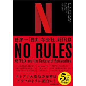 ＮＯ　ＲＵＬＥＳ 世界一「自由」な会社、ＮＥＴＦＬＩＸ