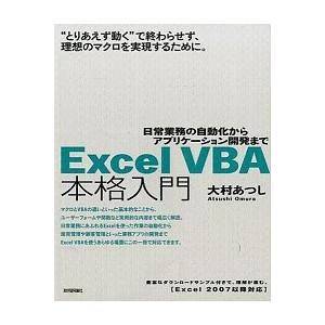 Ｅｘｃｅｌ　ＶＢＡ本格入門 日常業務の自動化からアプリケ-ション開発まで　Ｅｘ/技術評論社/大村あつ...