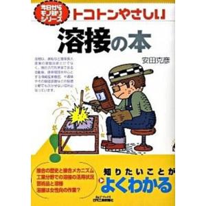 トコトンやさしい溶接の本   /日刊工業新聞社/安田克彦  中古