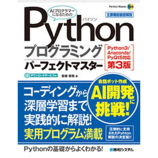Ｐｙｔｈｏｎプログラミングパーフェクトマスター Ｐｙｔｈｏｎ３／Ａｎａｃｏｎｄａ／ＰｙＱｔ５対応 第...