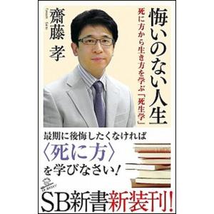 悔いのない人生 死に方から生き方を学ぶ「死生学」/ＳＢクリエイティブ/齋藤孝（教育学）（新書） 中古