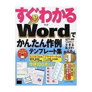 すぐわかるＷｏｒｄでかんたん作例テンプレ-ト集/ＫＡＤＯＫＡＷＡ/尾崎裕子（大型本） 中古