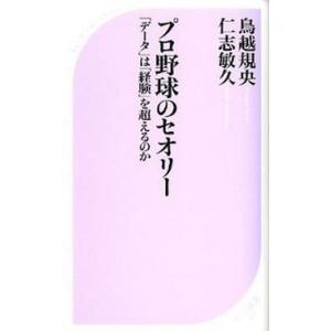 プロ野球のセオリ- 「デ-タ」は「経験」を超えるのか  /ベストセラ-ズ/鳥越規央 (新書) 中古