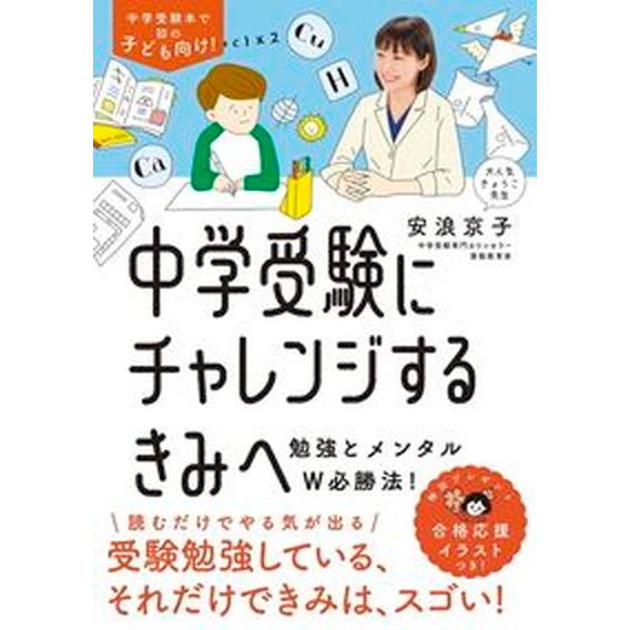 中学受験にチャレンジするきみへ 勉強とメンタルＷ必勝法！/大和書房/安浪京子（単行本（ソフトカバー）...