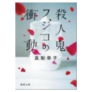殺人鬼フジコの衝動   /徳間書店/真梨幸子 (文庫) 中古