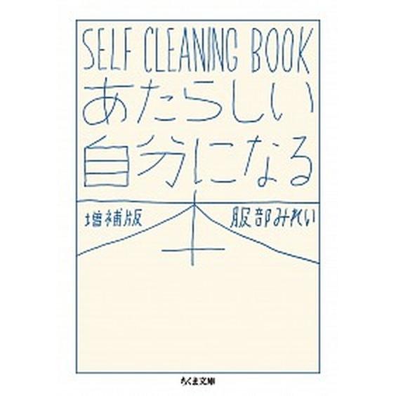 あたらしい自分になる本 ＳＥＬＦ　ＣＬＥＡＮＩＮＧ　ＢＯＯＫ 増補版/筑摩書房/服部みれい（文庫） ...