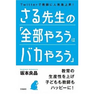 さる先生の「全部やろうはバカやろう」/学陽書房/坂本良晶（単行本） 中古
