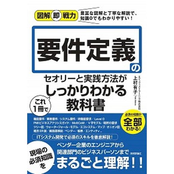 要件定義のセオリーと実践方法がこれ１冊でしっかりわかる教科書/技術評論社/上村有子（単行本（ソフトカ...