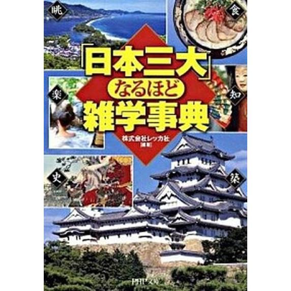 「日本三大」なるほど雑学事典/ＰＨＰ研究所/レッカ社（文庫） 中古