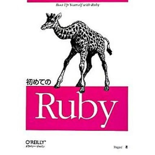 初めてのＲｕｂｙ/オライリ-・ジャパン/Ｙｕｇｕｉ（大型本） 中古