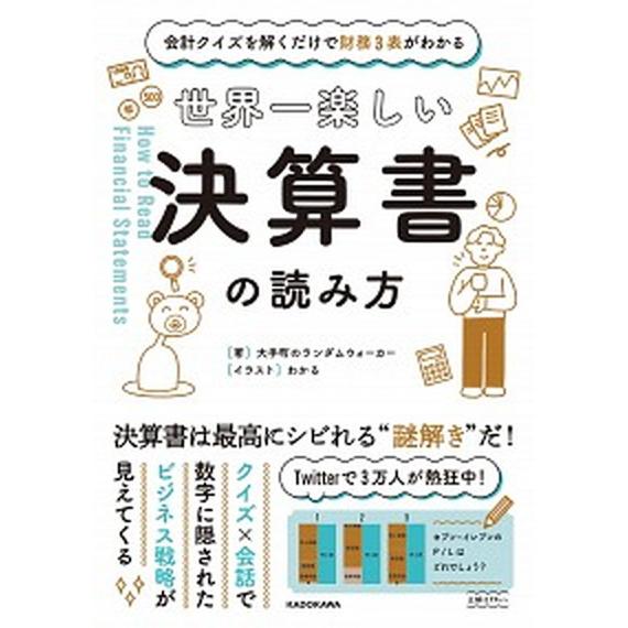 世界一楽しい決算書の読み方 会計クイズを解くだけで財務３表がわかる  /ＫＡＤＯＫＡＷＡ/大手町のラ...