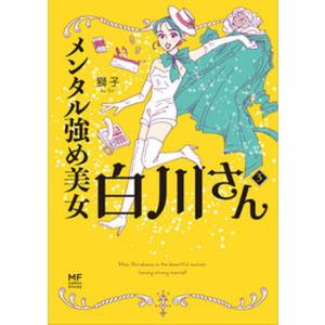 メンタル強め美女白川さん 全7巻セット メンタル強め美女白川さん 全巻(1-7)セット 全巻新品 -の商品