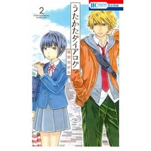 うたかたダイアログ  ２ /白泉社/稲井カオル (コミック) 中古