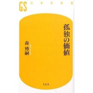 孤独の価値/幻冬舎/森博嗣（新書） 中古
