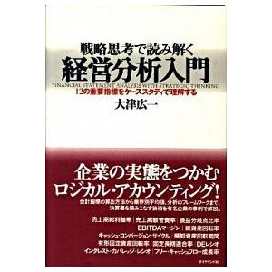 戦略思考で読み解く経営分析入門 １２の重要指標をケ-ススタディで理解する/ダイヤモンド社/大津広一（...