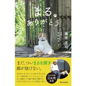 まる　ありがとう   /西日本出版社/養老孟司（新書）