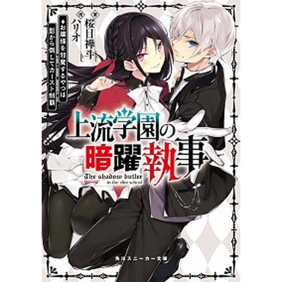 上流学園の暗躍執事 お嬢様を邪魔するやつは影から倒してカースト制覇  /ＫＡＤＯＫＡＷＡ/桜目禅斗 ...