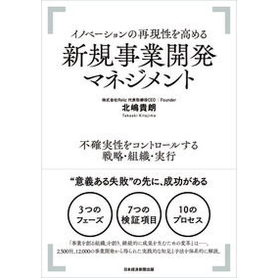 イノベーションの再現性を高める新規事業開発マネジメント 不確実性をコントロールする戦略・組織・実行/...