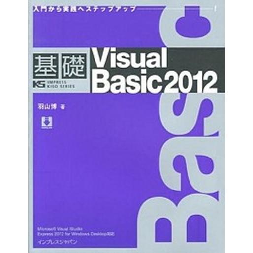 基礎Visual　Basic　2012（単行本（ソフトカバー）） 中古