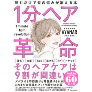 １分ヘア革命 読むだけで髪の悩みが消える本  /ＫＡＤＯＫＡＷＡ/ＡＹＡＭＡＲ（単行本）