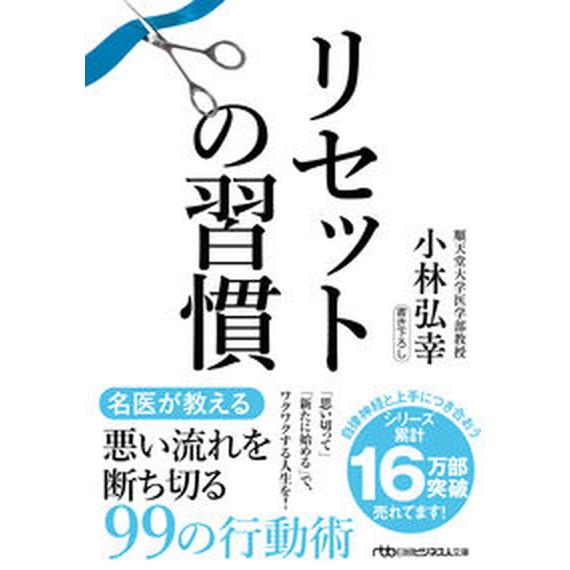 リセットの習慣   /日経ＢＰ/小林弘幸（小児外科学）（文庫） 中古